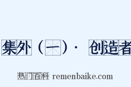 集外（一）·创造者是什么意思的图片